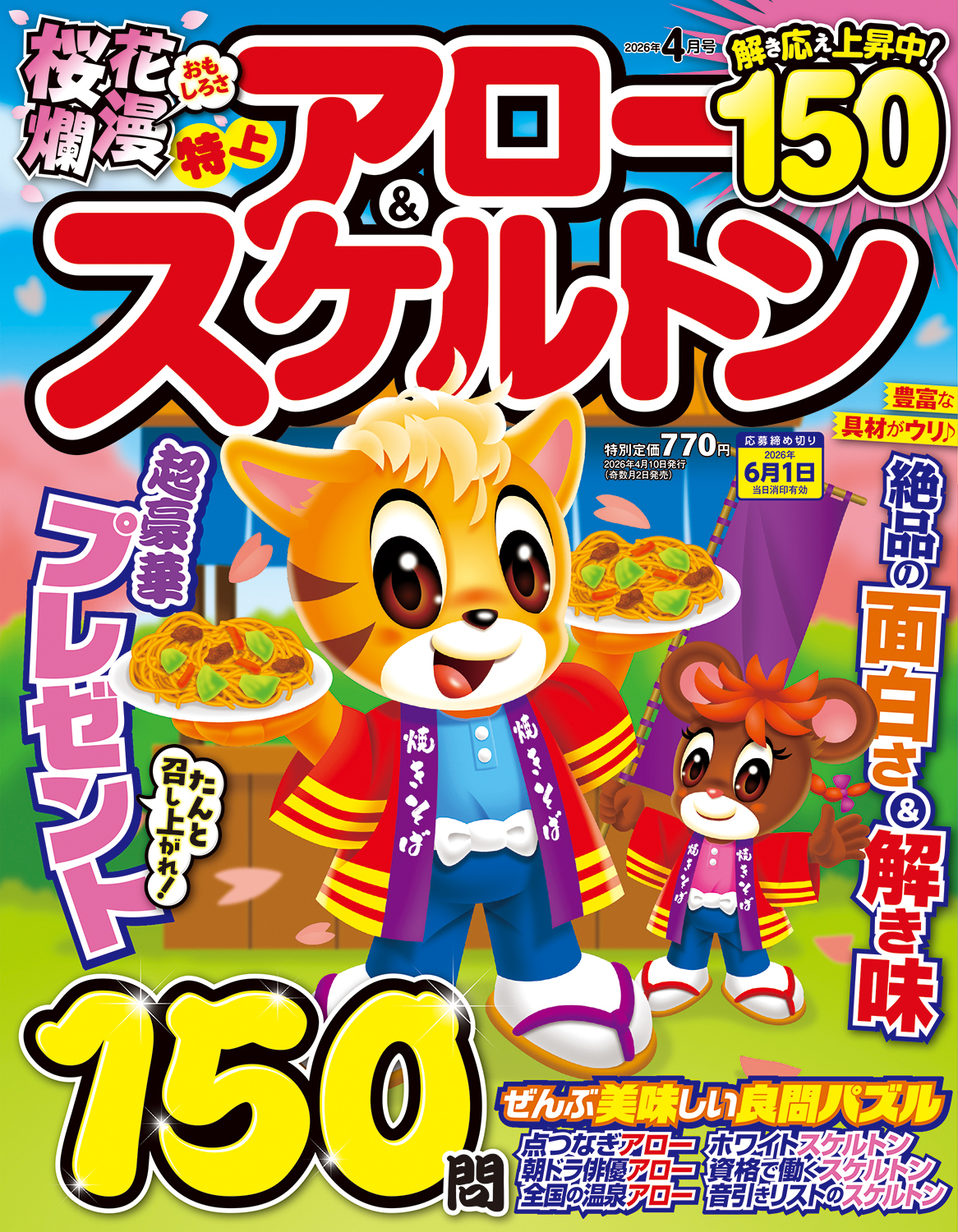 特上アロー＆スケルトン2026年4月号 - 株式会社メディアソフト