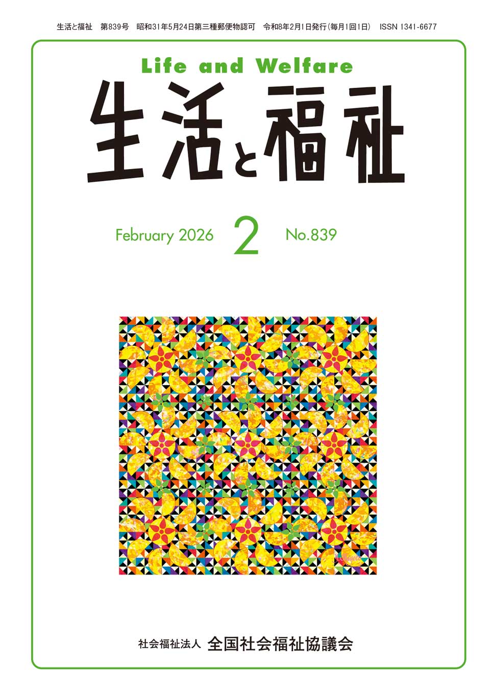 地域福祉と社会福祉協議会 生活と福祉（2026年2月号） - 全国社会福祉協議会_福祉の本出版目録