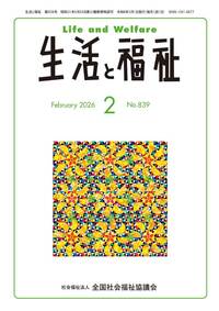 生活と福祉（２０２６年２月号）