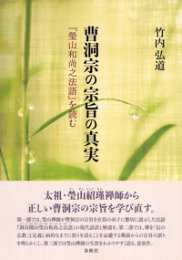 曹洞宗の宗旨の真実 - 春秋社 ―考える愉しさを、いつまでも