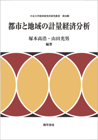 都市と地域の計量経済分析 - 株式会社 勁草書房