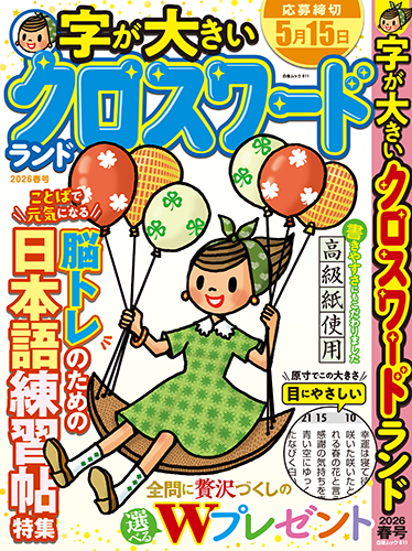 字が大きいクロスワードランド 2026春号』のご紹介 - 株式会社 白夜書房