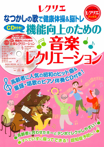 CD付き！ 機能向上のための音楽レクリエーション - 世界文化社グループ