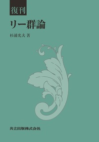 リー代数と量子群 リー代数と量子群 (共立叢書現代数学の潮流) | 谷崎 俊之 |本 | 通販