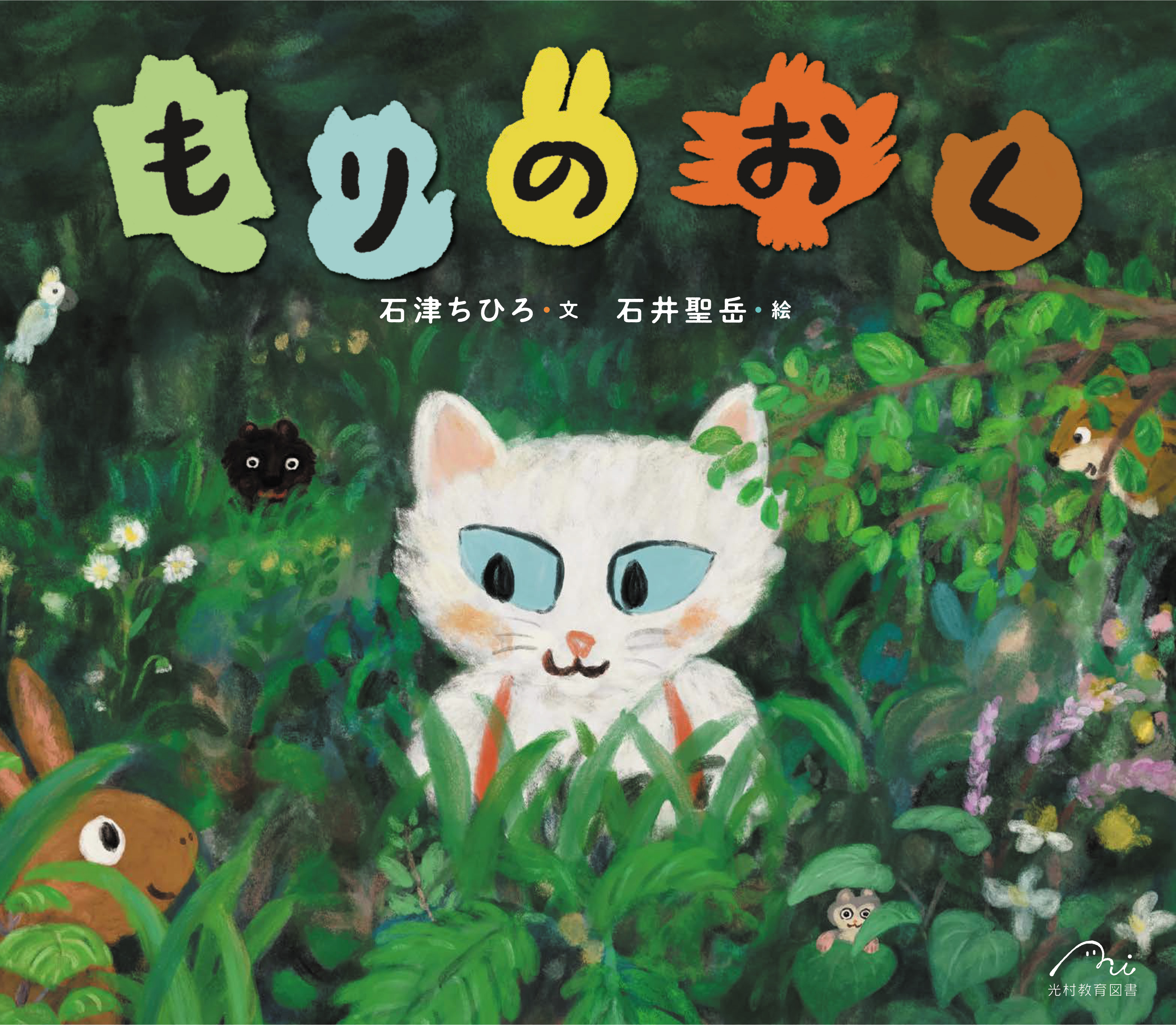 もりのおく - 光村教育図書