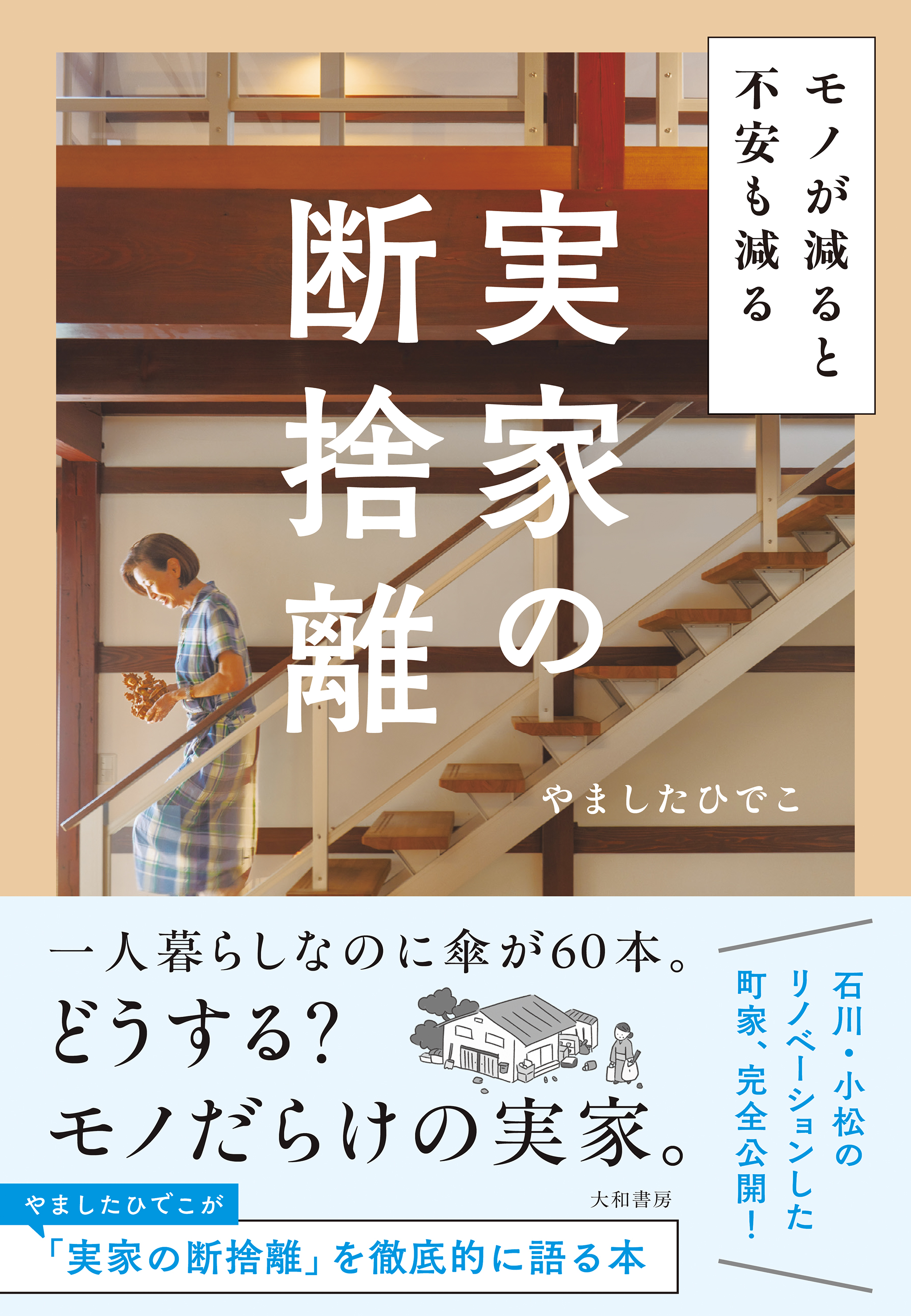 モノが減ると不安も減る 実家の断捨離 - 株式会社 大和書房 生活実用書