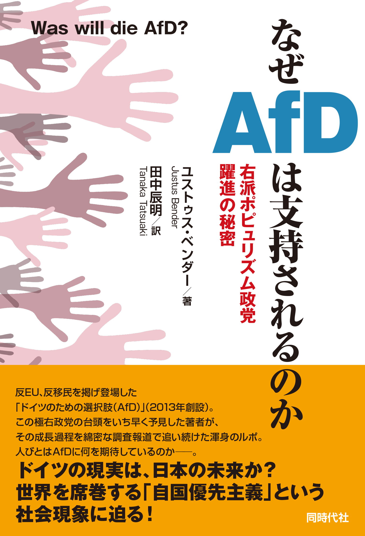 なぜAfDは支持されるのか - 株式会社 同時代社