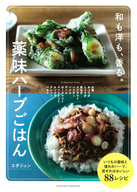 イメージ:薬味ハーブごはん