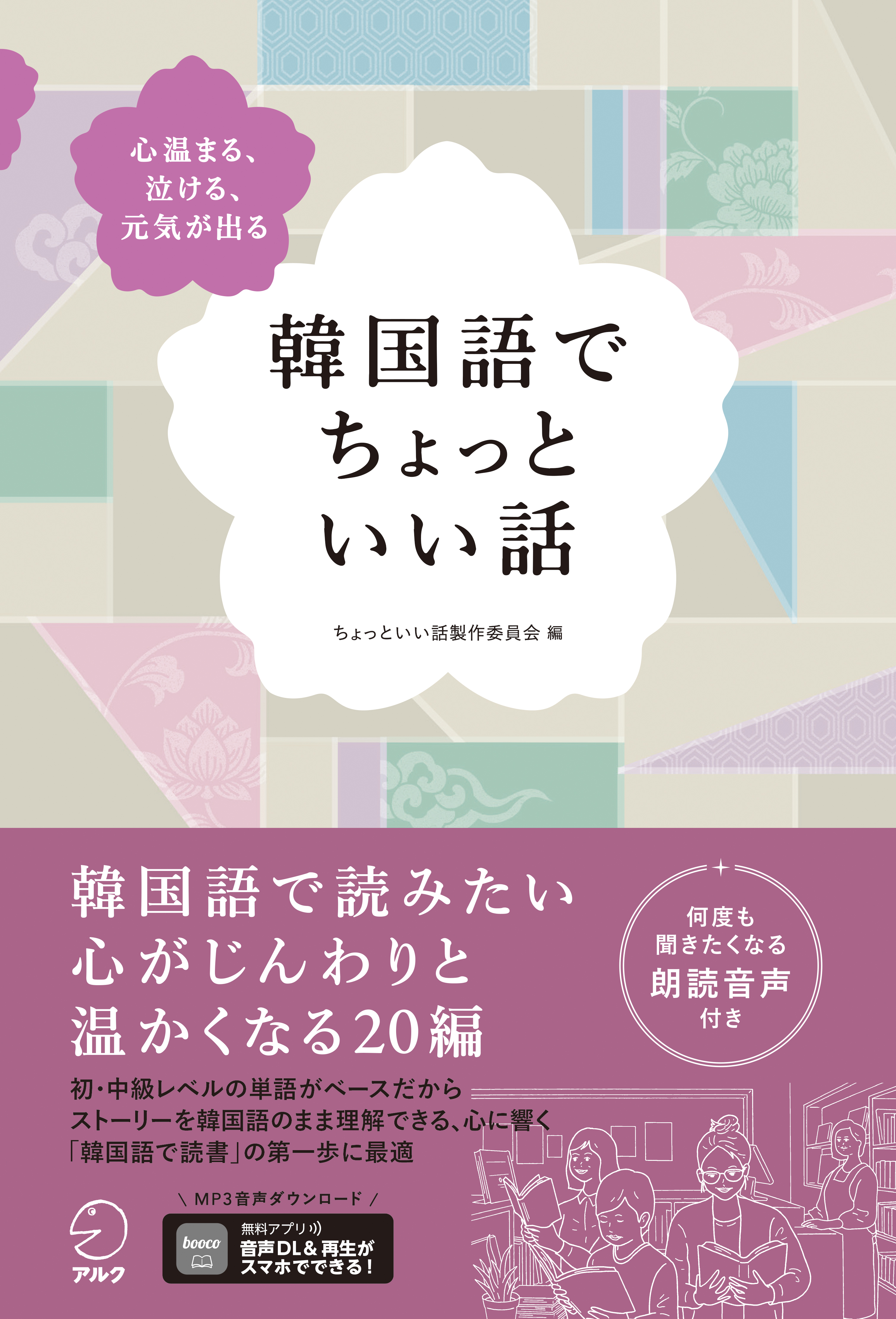 韓国語でちょっといい話 - アルク出版サイト 英語学習・語学教育の総合