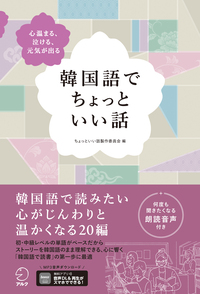 韓国語でちょっといい話 - アルク出版サイト 英語学習・語学教育の総合
