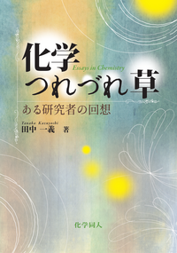 田中 一義 - 株式会社 化学同人
