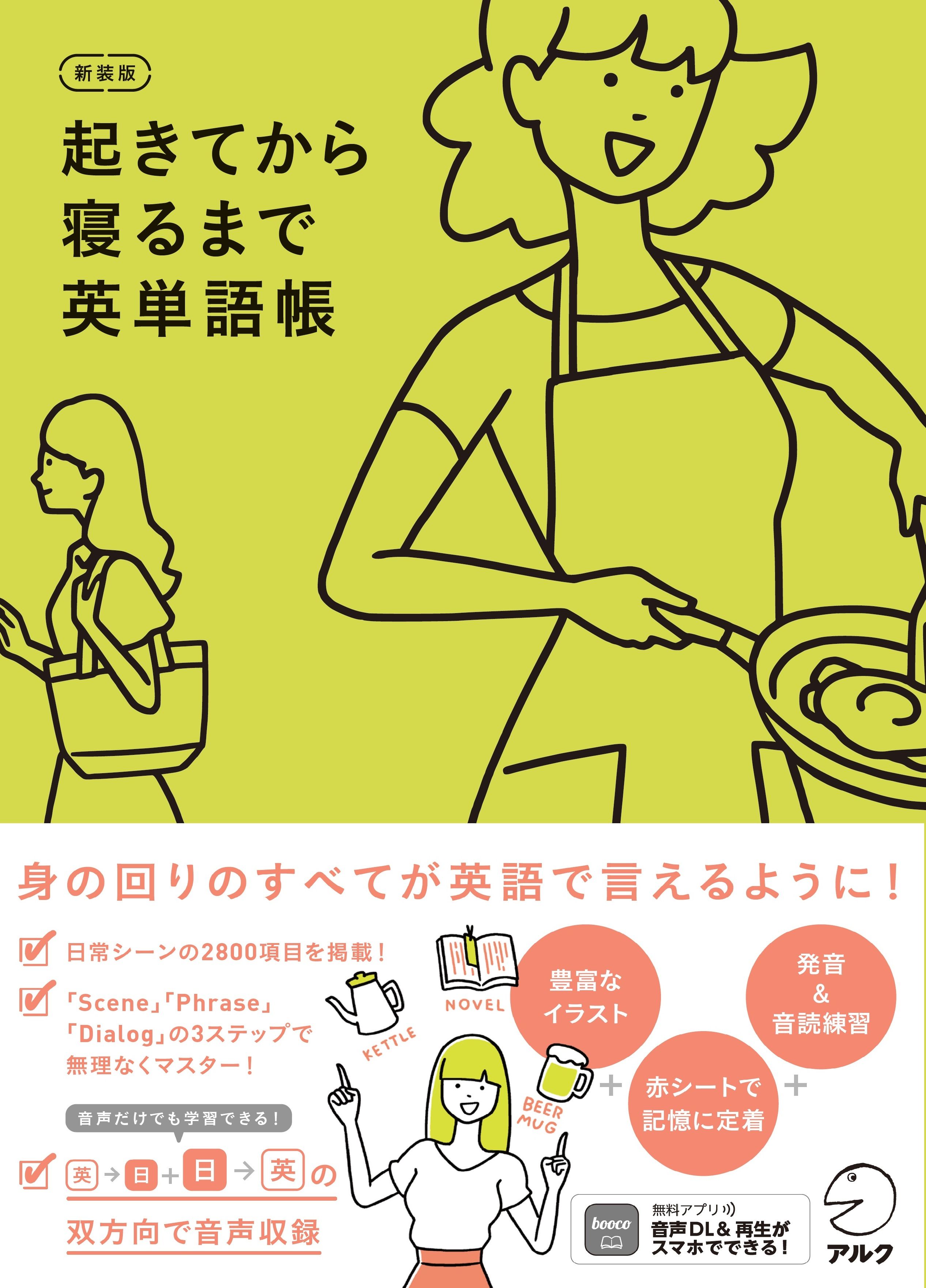 【中古】 しゃべりたい人の英単語練習帳（1の巻） 新装版 起きてから寝るまで英単語帳 - アルク出版サイト 英語学習