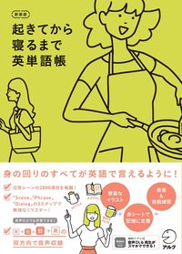 書籍検索 - アルク出版サイト 英語学習・語学教育の総合カンパニー