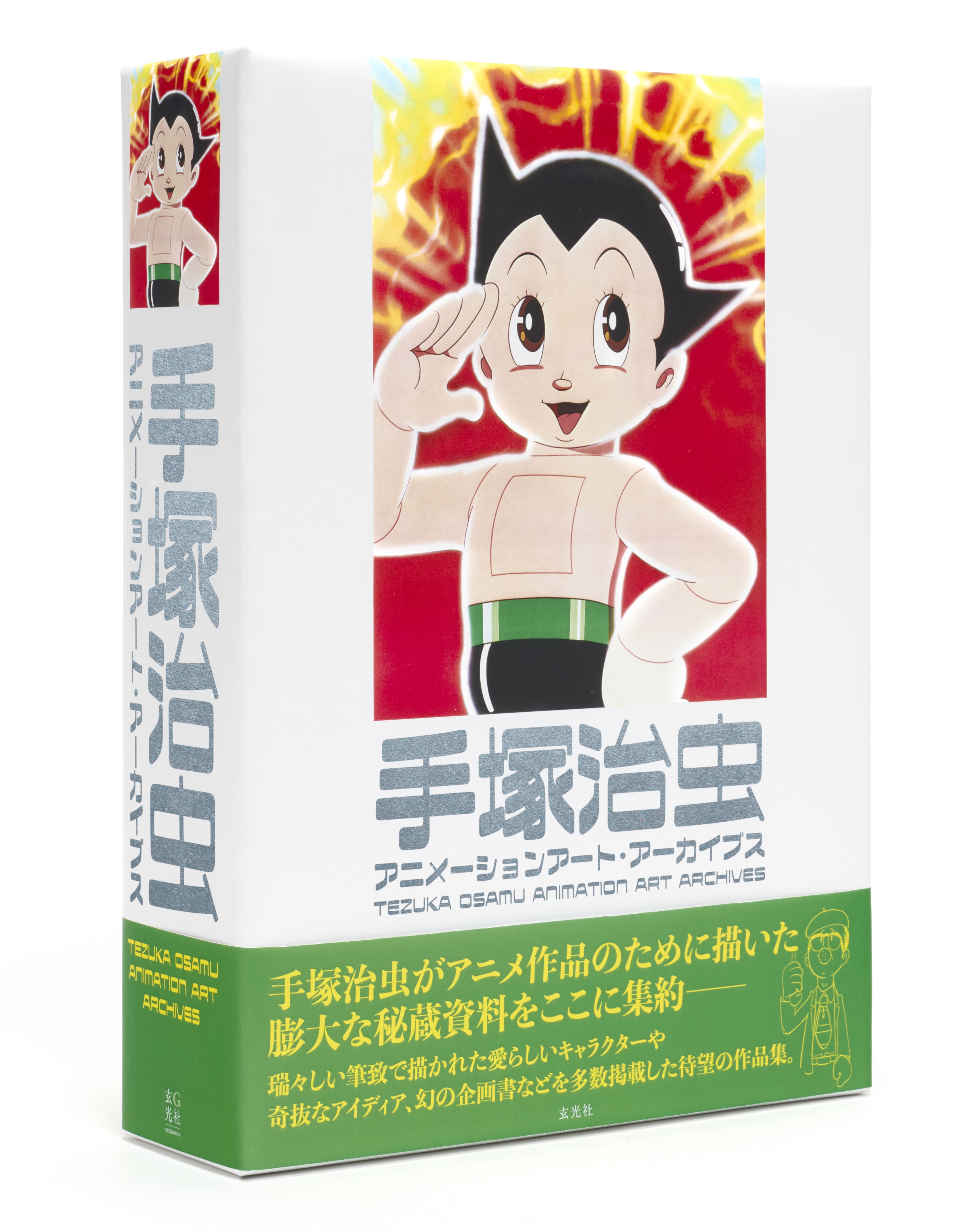 手塚治虫アニメーションアート・アーカイブス - 株式会社玄光社