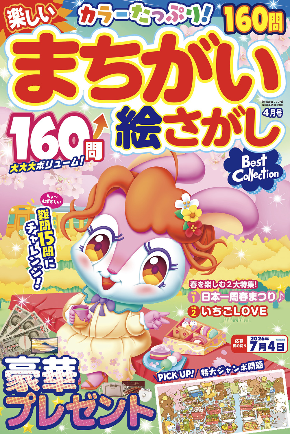 楽しいまちがい絵さがしBestCollection2026年4月号 - 株式会社メディア
