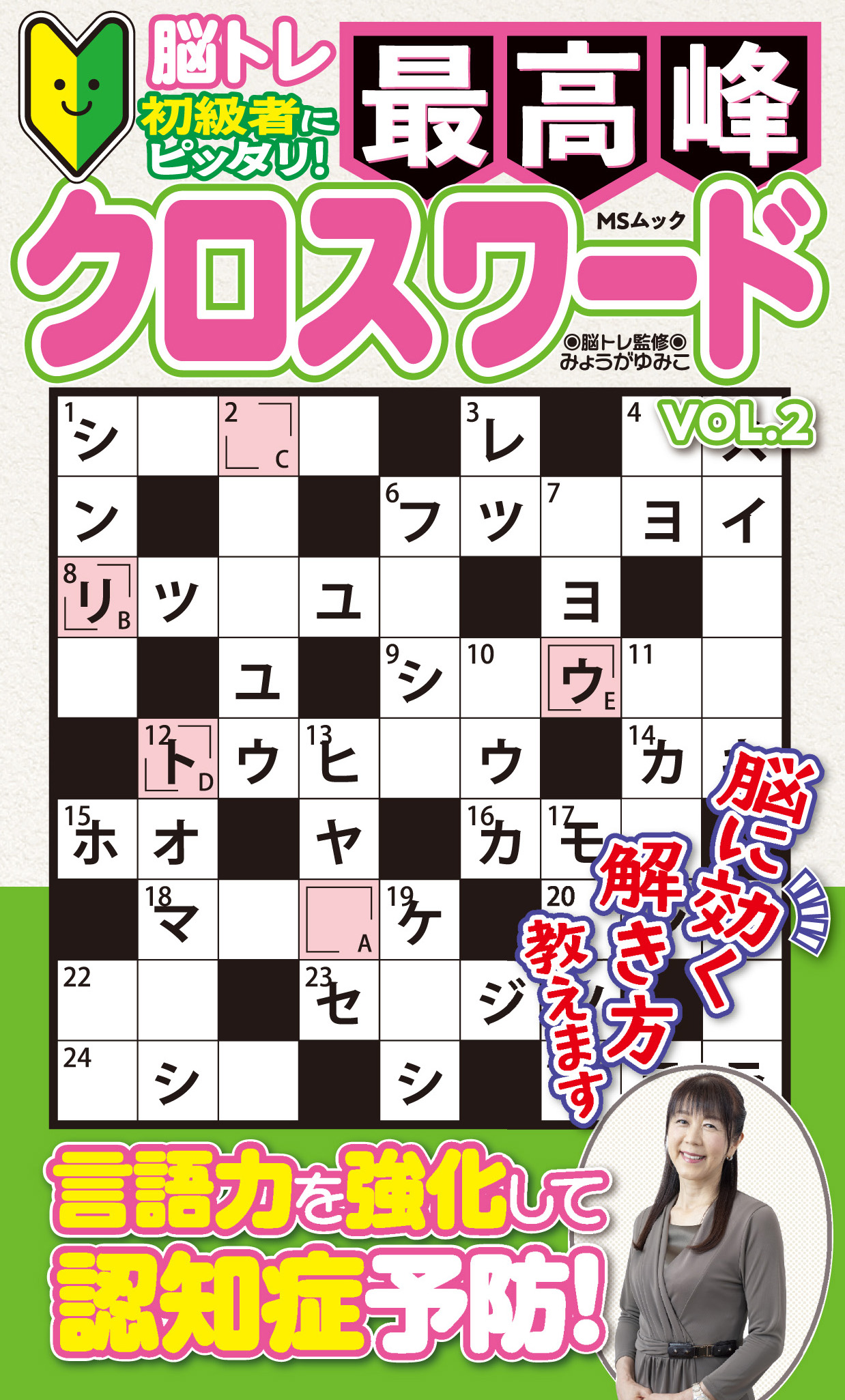 最高峰クロスワードVOL.2 - 株式会社メディアソフト