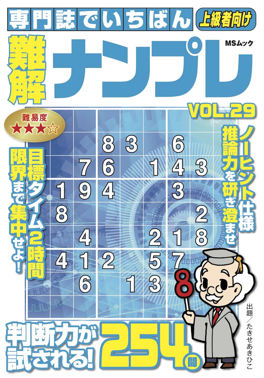 専門誌でいちばん難解ナンプレVOL.29 - 株式会社メディアソフト