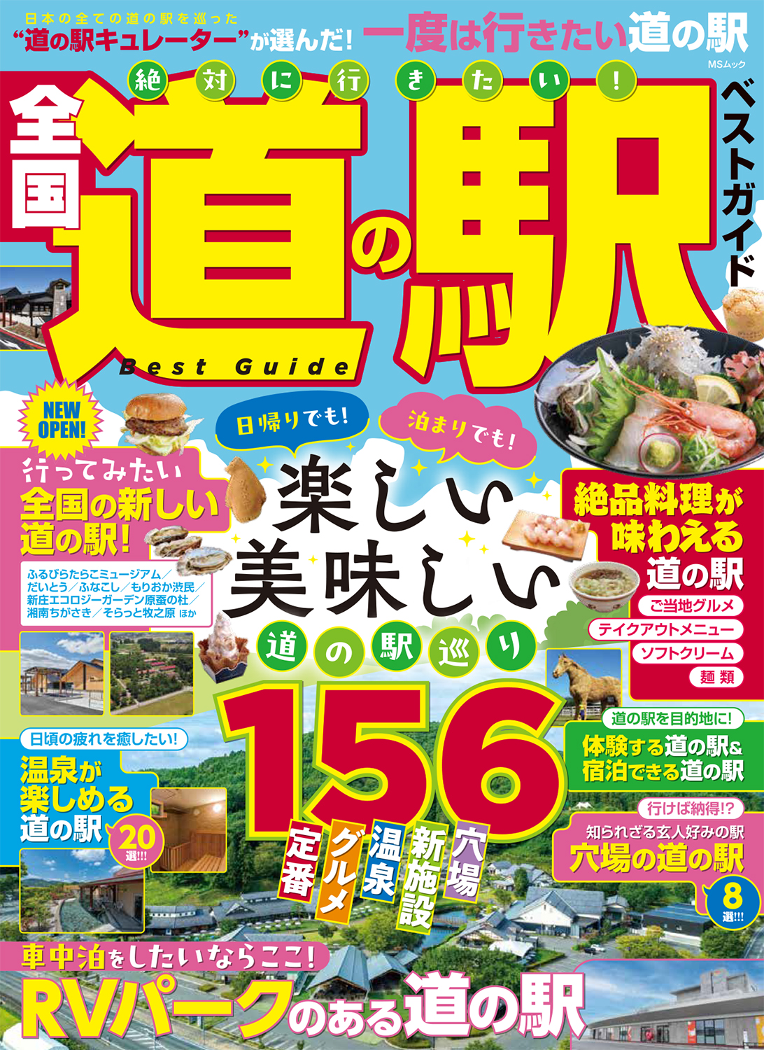 絶対に行きたい！全国道の駅ベストガイド - 株式会社メディアソフト