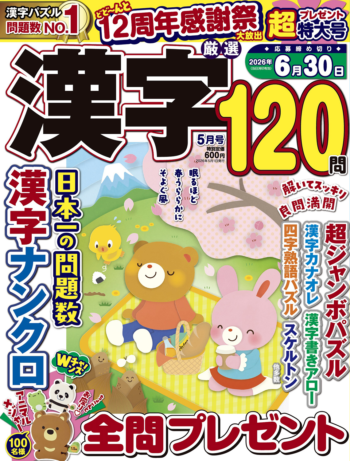 厳選漢字120問2026年5月号 - 株式会社メディアソフト