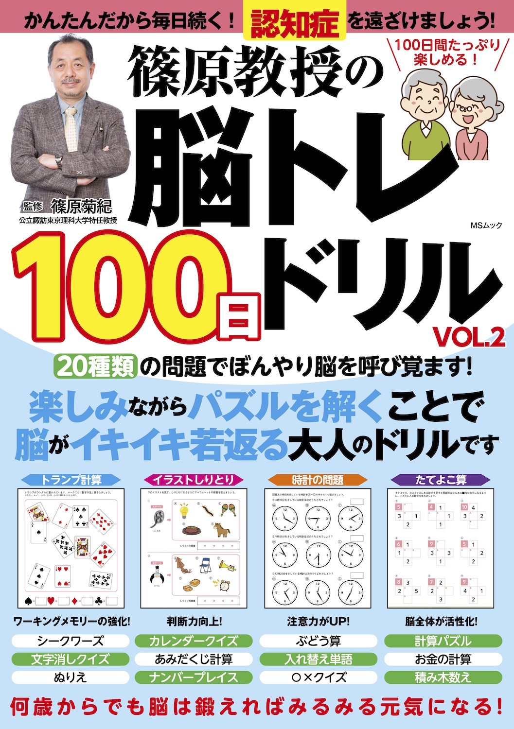 篠原教授の脳トレ100日ドリル VOL.2 - 株式会社メディアソフト