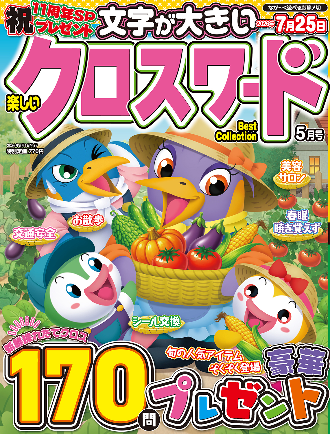 楽しいクロスワードBest Collection2026年5月号 - 株式会社メディアソフト