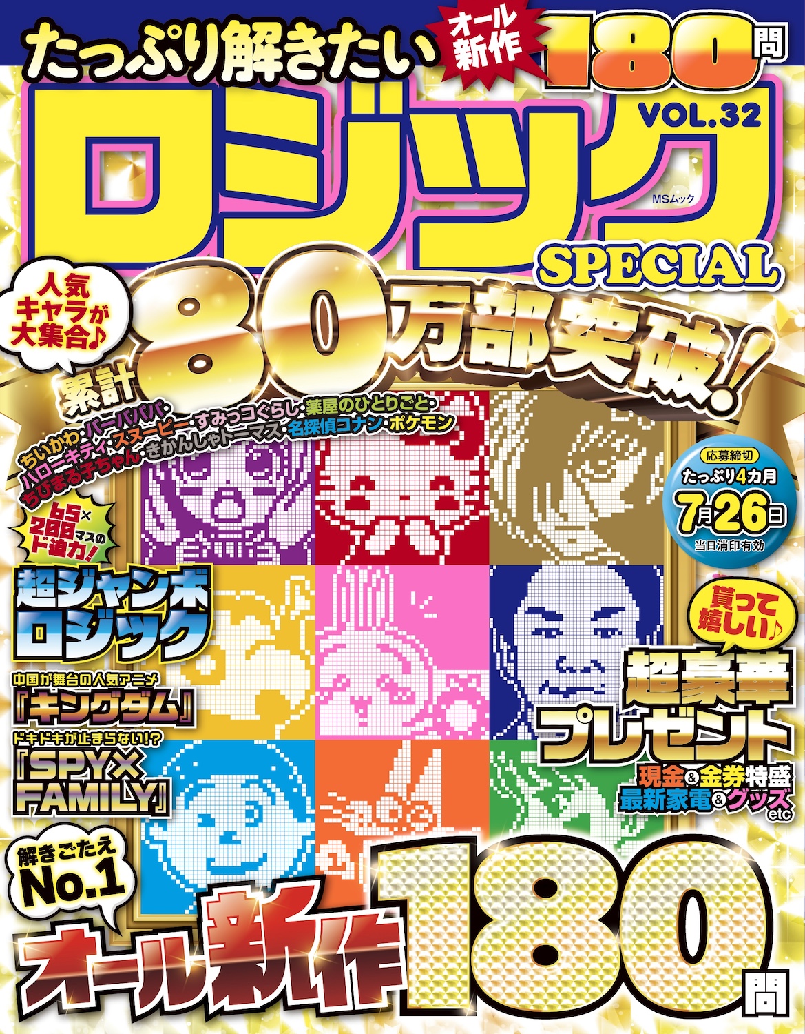 たっぷり解きたいロジックSPECIAL VOL.32 - 株式会社メディアソフト