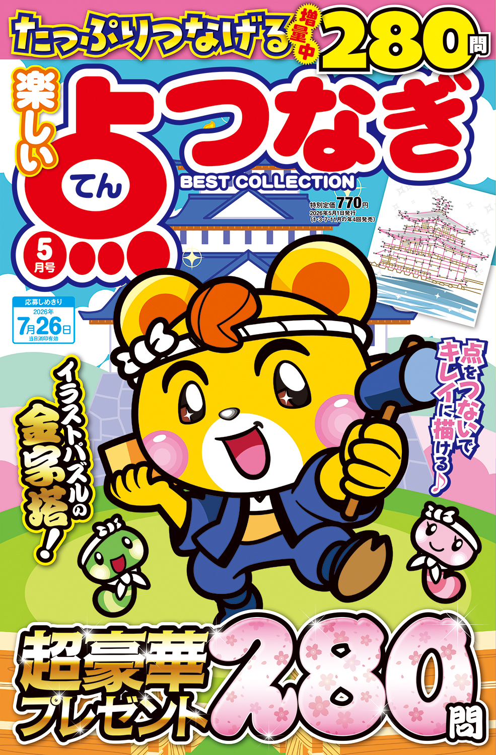 楽しい点つなぎBest Collection2026年5月号 - 株式会社メディアソフト