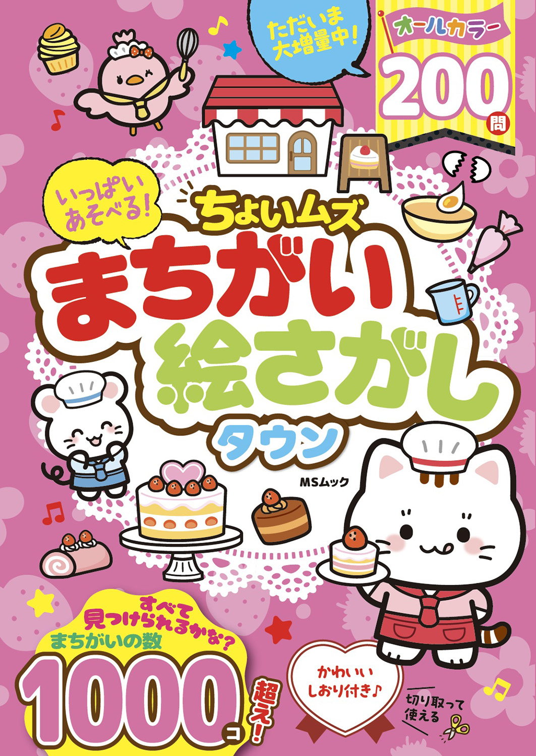 いっぱいあそべる！ちょいムズまちがい絵さがしタウン - 株式会社