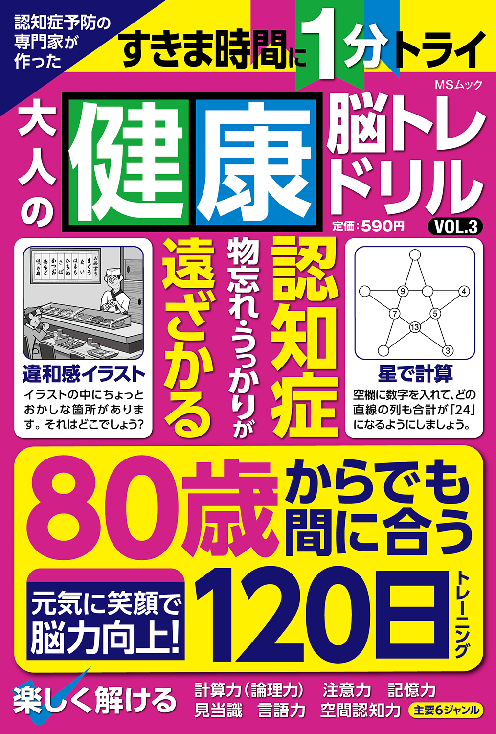 認知症予防の専門家が作った 大人の健康脳トレドリルVOL.3 - 株式会社