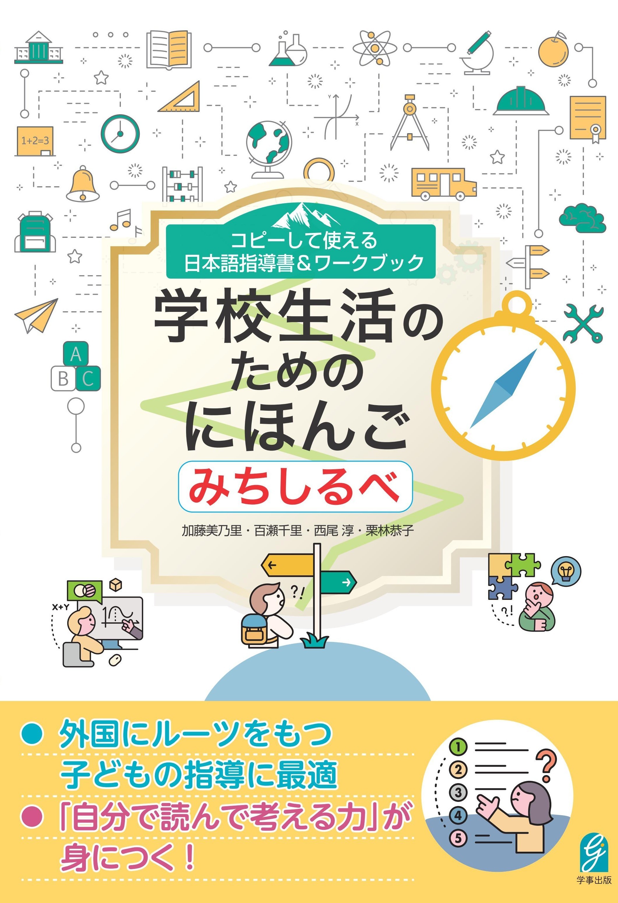 コピーして使える 日本語指導書＆ワークブック　学校生活のためのにほんご　みちしるべ