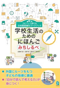 コピーして使える 日本語指導書＆ワークブック　学校生活のためのにほんご　みちしるべ