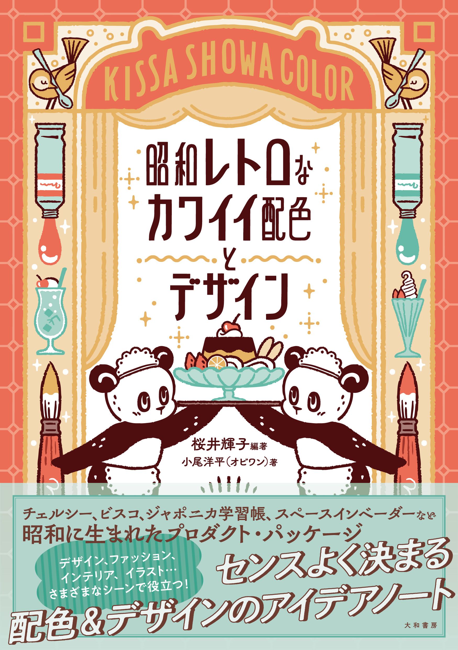 昭和レトロなカワイイ配色とデザイン - 株式会社 大和書房 生活実用書