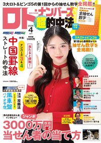 イメージ:ロト・ナンバーズ「超」的中法 2026年04月号