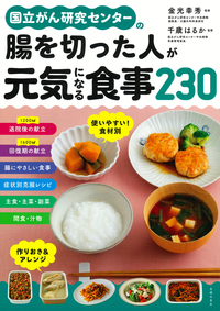 イメージ:国立がん研究センターの腸を切った人が元気になる食事230