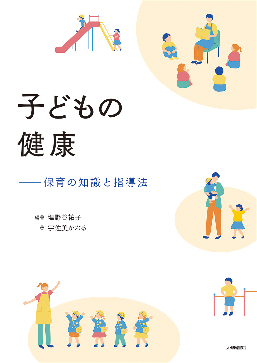 子どもの健康 - 株式会社大修館書店