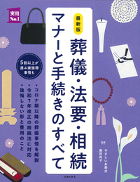 イメージ:最新版 葬儀・法要・相続 マナーと手続きのすべて