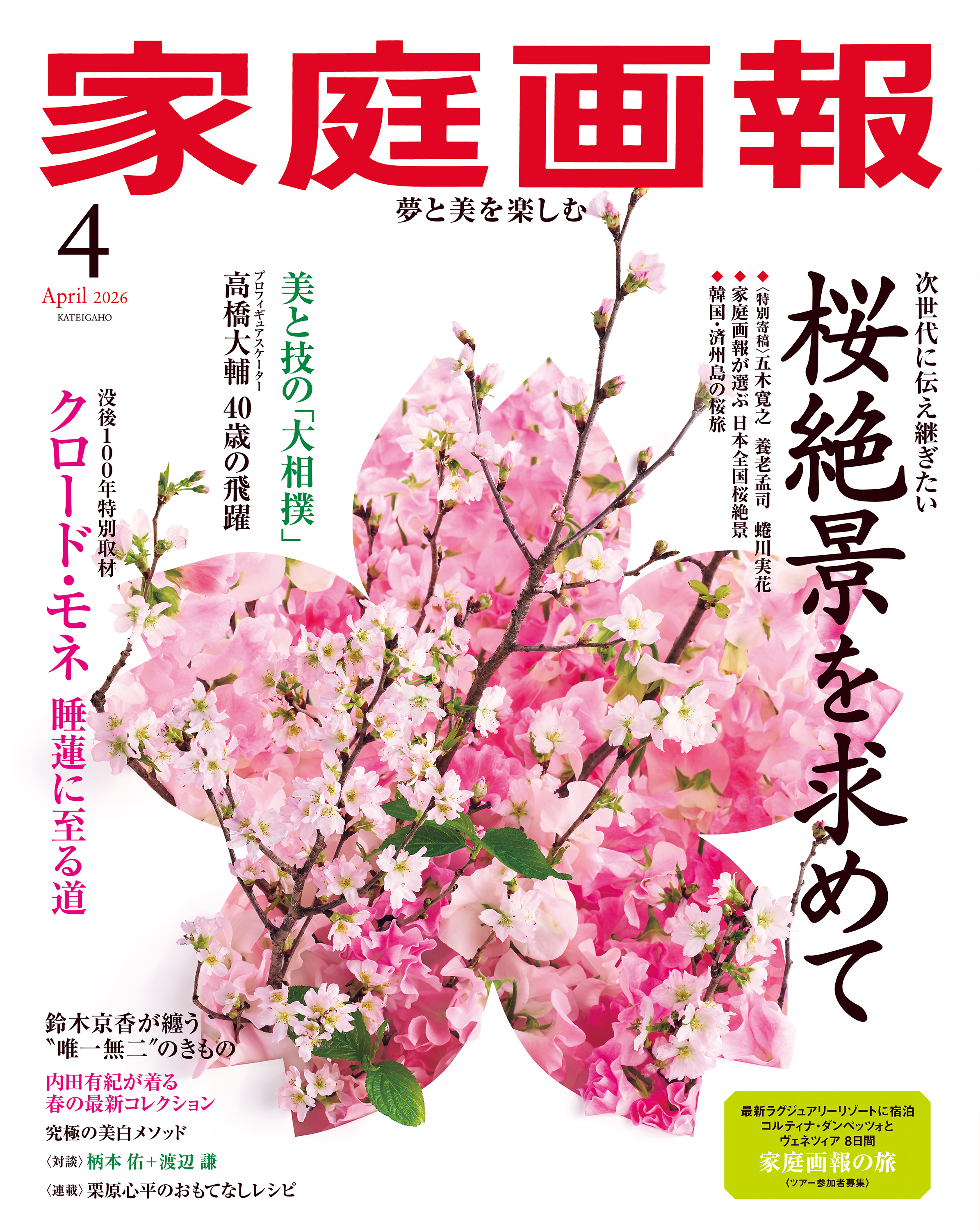 家庭画報 2026年4月号 - 世界文化社グループ