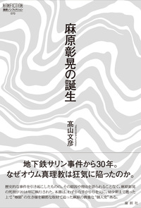 麻原彰晃の誕生 - 論創社