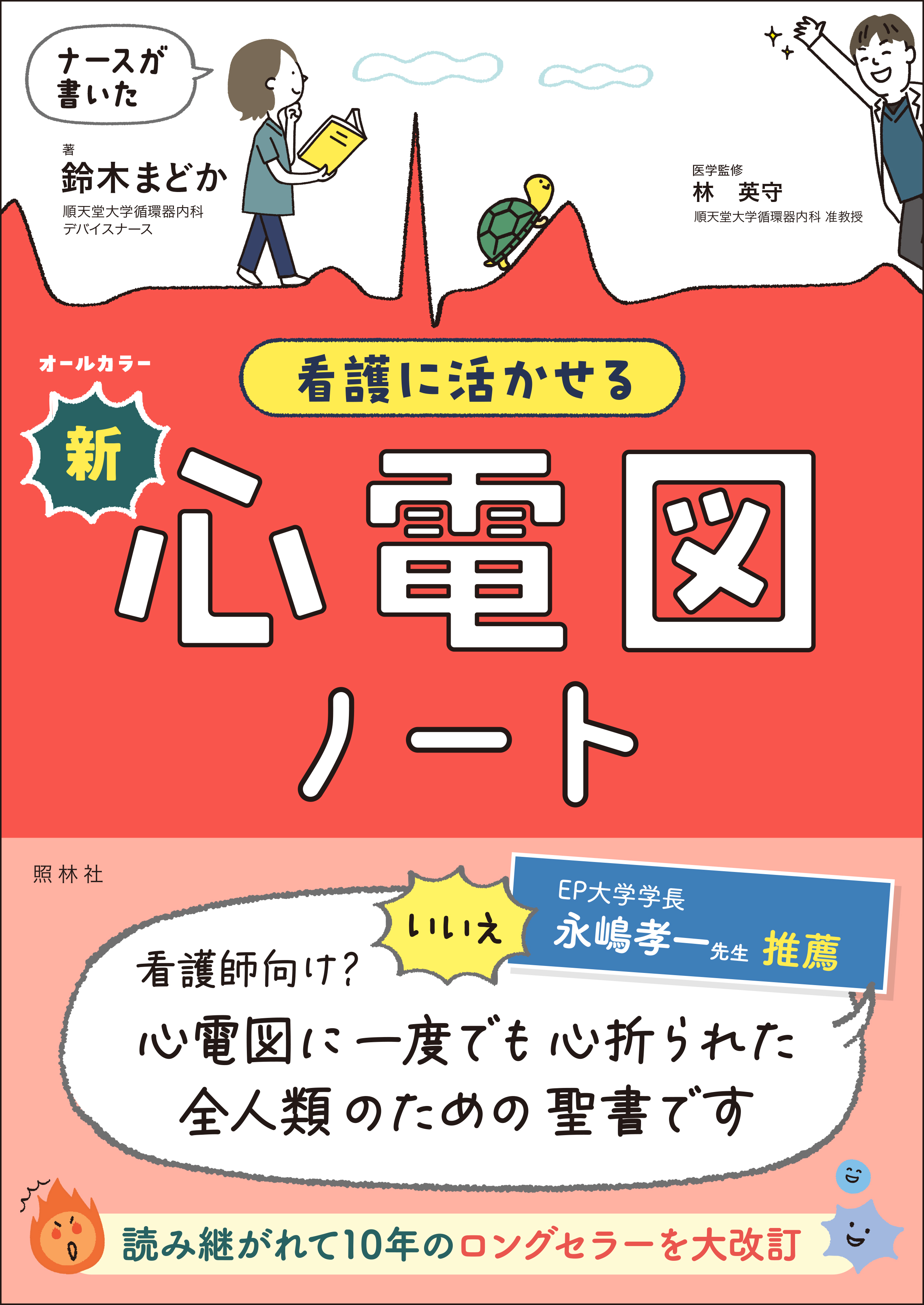 循環器　医学書　看護 ナースが書いた 看護に活かせる新・心電図ノート - 照林社
