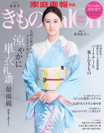 きものSalon 2026年春夏号 - 世界文化社グループ