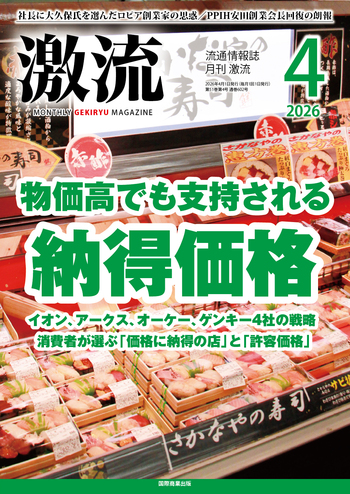 月刊激流 2026年4月号 【物価高でも支持される納得価格】 - 国際商業出版