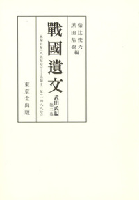 戦国遺文　真田氏編第1巻 戦国遺文 土岐・斎藤氏編 - 株式会社 東京堂出版 限りなく広がる知識の