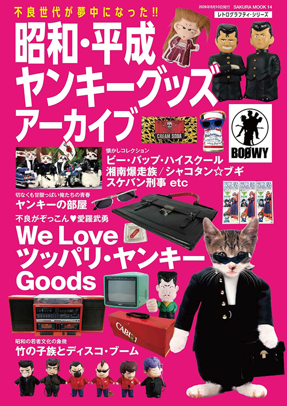 昭和・平成ヤンキーグッズアーカイブ - 笠倉出版社