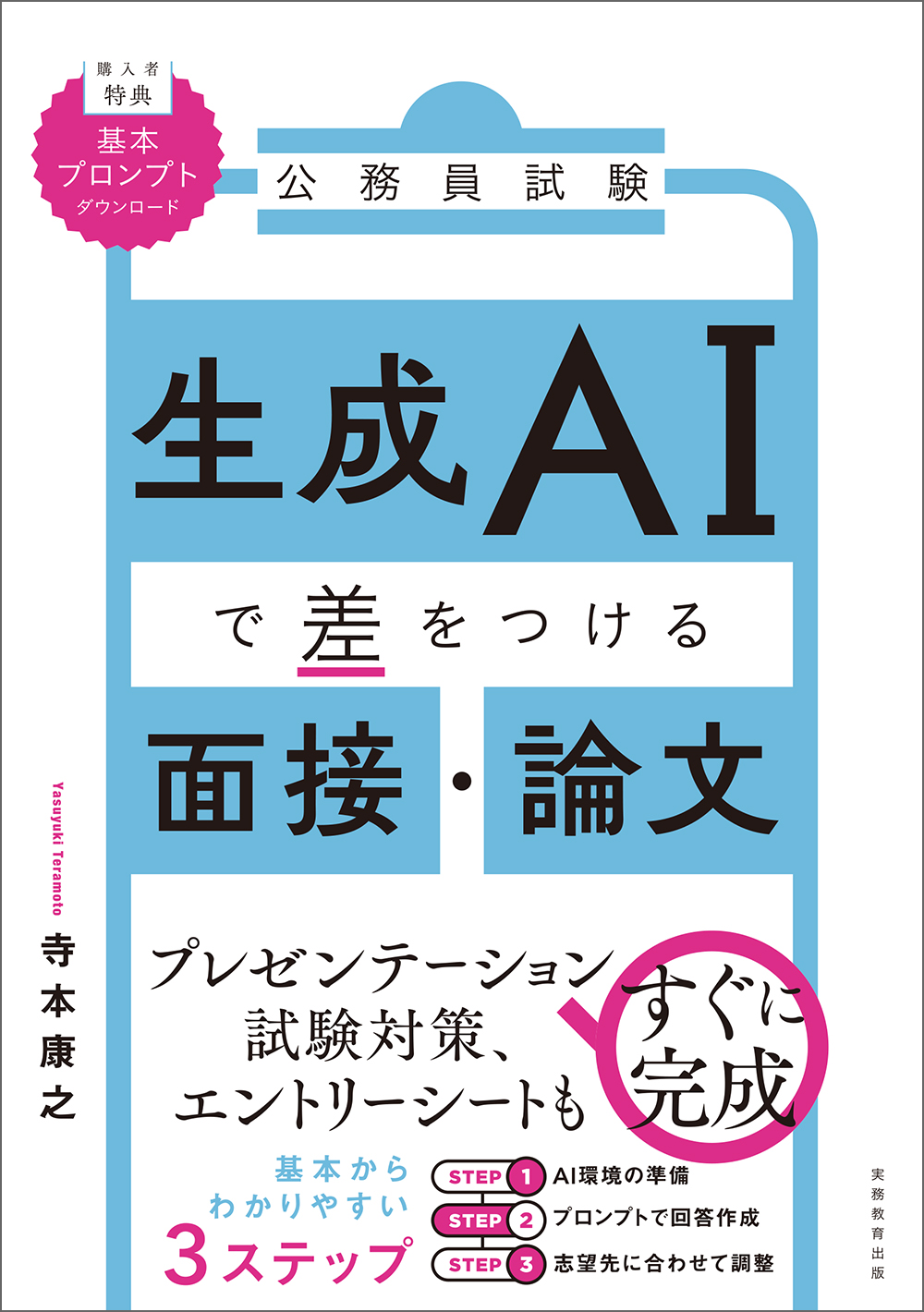 公務員試験 生成AIで差をつける面接・論文 - 実務教育出版