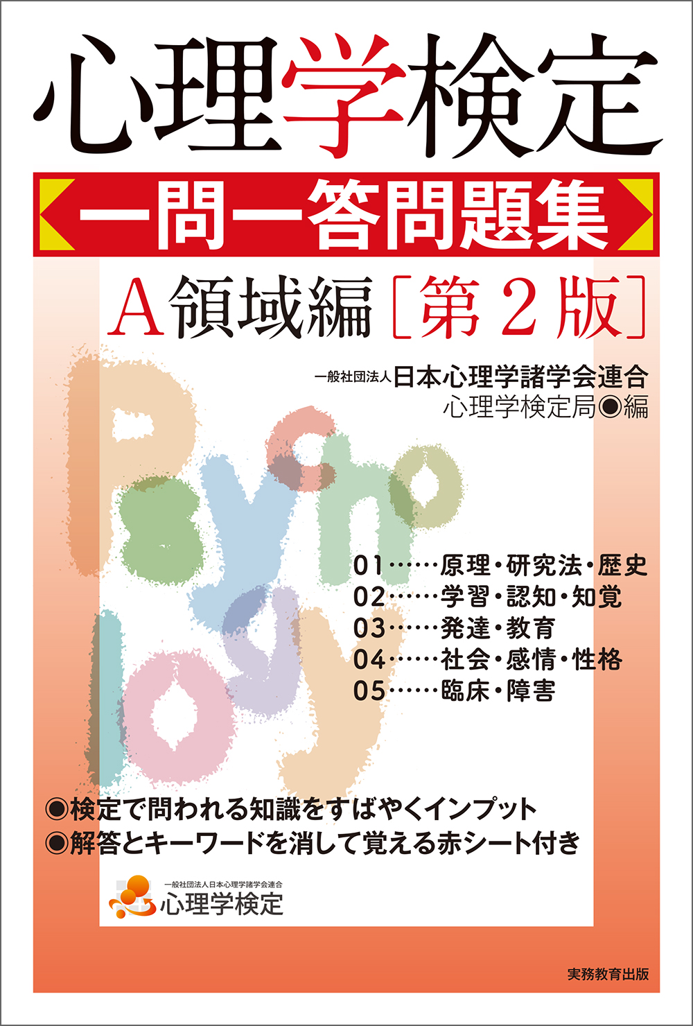 心理学検定 一問一答問題集 A領域編［第2版］ - 実務教育出版