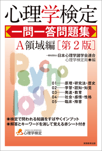 心理学検定　一問一答問題集　Ａ領域編［第2版］