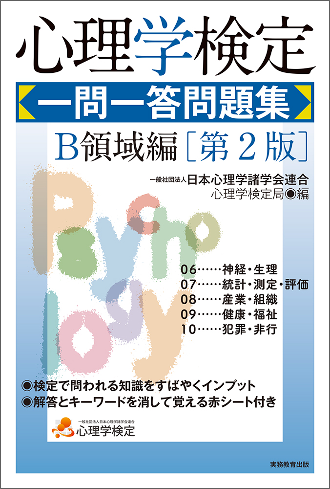 心理学検定 一問一答問題集 B領域編［第2版］ - 実務教育出版