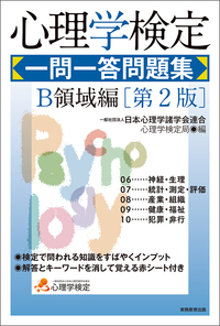 心理学検定　一問一答問題集　Ｂ領域編［第2版］