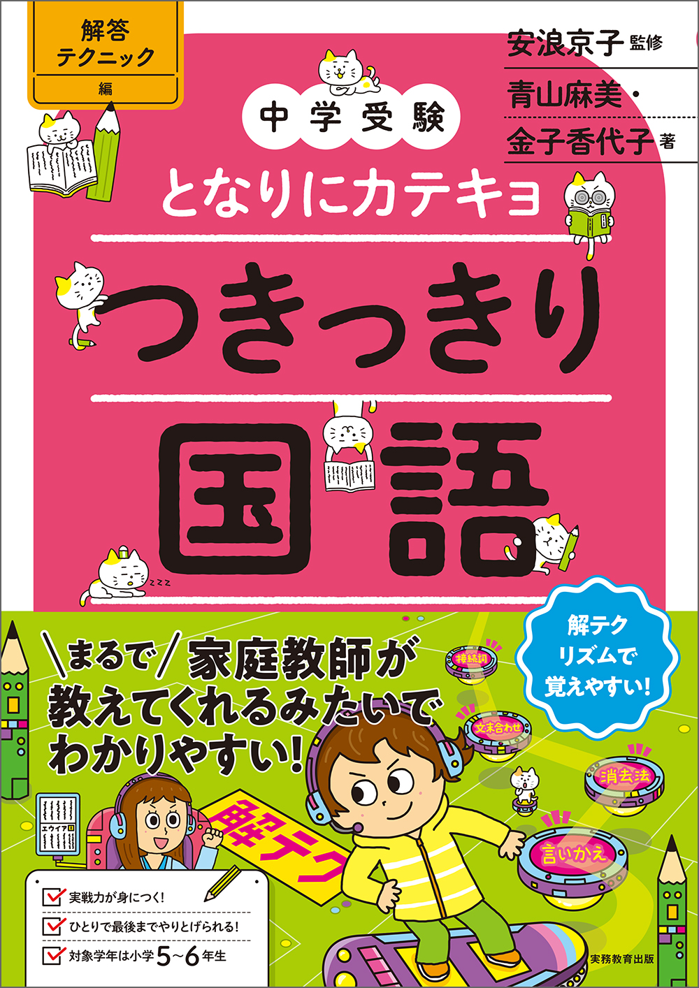中学受験】となりにカテキョ つきっきり国語［解答テクニック編