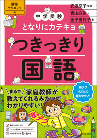 【中学受験】となりにカテキョ つきっきり国語［解答テクニック編］